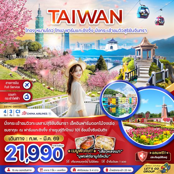 ZGTPE-2601CI ไต้หวัน ไทจง หนานโถว ไทเป ฟาร์มแกะซิงจิ้ง นั่งกระเช้าชมวิวสุริยันจันทรา (ชมซากุระ)