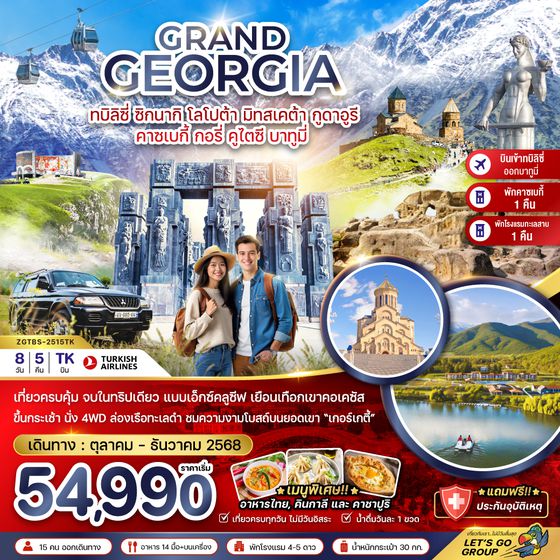 ทัวร์จอร์เจีย ZGTBS-2515TK แกรนด์จอร์เจีย ซิกนากิ โลโปต้า มิทสเคต้า กูดาอูรี คาซเบกี้ กอรี่ คูไตซี บาทูมี่ (เข้าทบิลิซี่-ออกบาทูมี่)