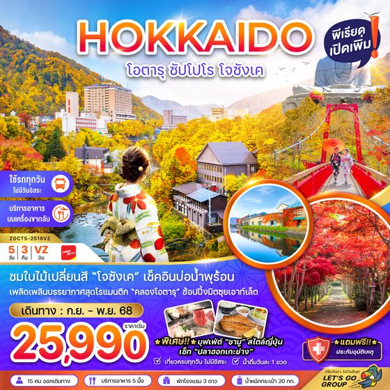 ZGCTS-2516VZ โอตารุ ซัปโปโร โจซังเค (เที่ยวครบทุกวัน)