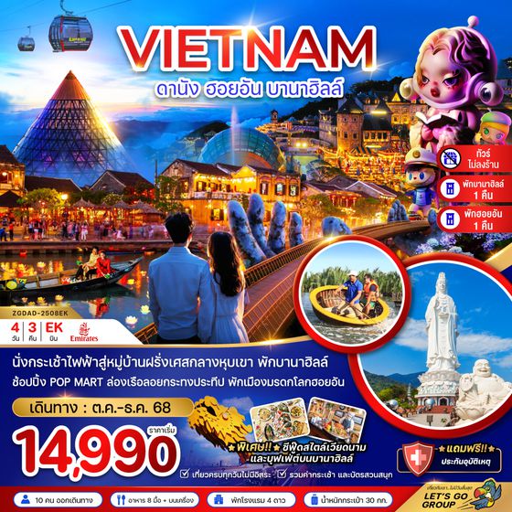 ZGDAD-2508EK เวียดนามกลาง ดานัง ฮอยอัน บานาฮิลส์ (ไม่ลงร้าน - พักดานัง 1 ฮอยอัน 1 บานาฮิลส์ 1 คืน)