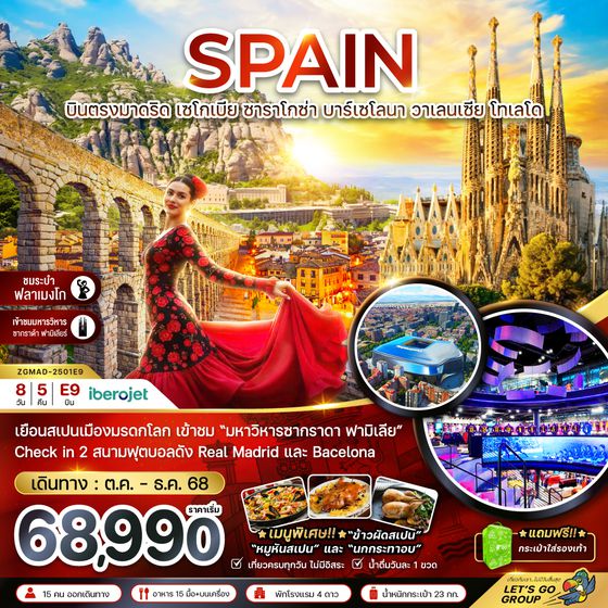 ZGMAD-2501E9 สเปน  (บินตรงมาดริด มหาวิหารซากราดาฟามีเลีย สนามฟุตบอลคัมป์นู สนามฟุตบอลซานเตียโก้เบอร์นาบิล)
