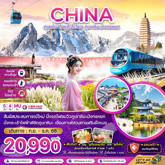 ZGKMG-2524MU จีน คุนหมิง ต้าหลี่ ลี่เจียง ภูเขาหิมะมังกรหยก (นั่งรถไฟชมภูเขาหิมะ-ไม่ลงร้าน-รวมค่าขนกระเป๋า)