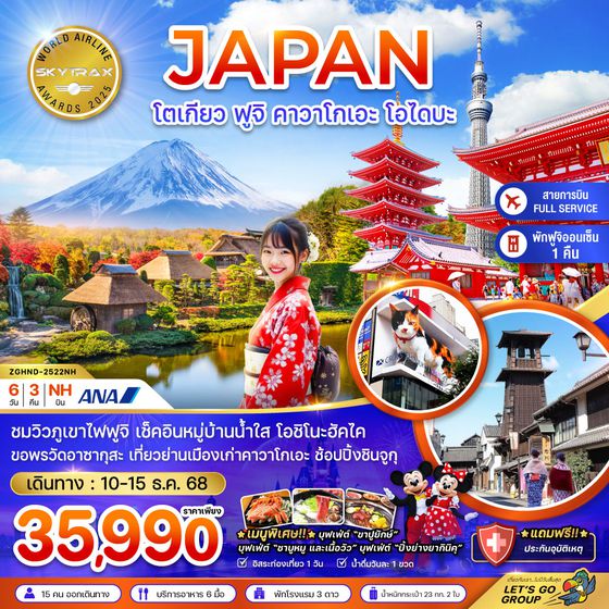 ZGHND-2522NH โตเกียว ฟูจิ คาวาโกเอะ โอไดบะ (เที่ยวอิสระ 1 วัน)