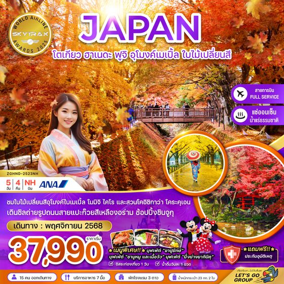 ZGHND-2523NH โตเกียว ฮาเนดะ ฟูจิ อุโมงค์เมเปิ้ล ใบไม้เปลี่ยนสี (เที่ยวอิสระ 1 วัน)