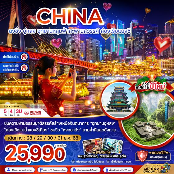 ZGCKG-25113U จีน ฉงชิ่ง อุทยานหลุมฟ้าสะพานสวรรค์ ล่องเรือแม่น้ำแยงซี (ไม่ลงร้าน-รวมค่าล่องเรือ)