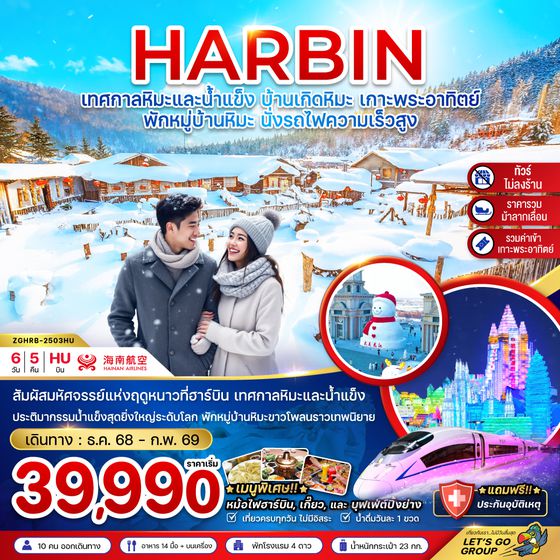 ZGHRB-2503QW จีน ฮาร์บิน บ้านเกิดหิมะ เทศกาลน้ำแข็ง เกาะพระอาทิตย์ (ไม่ลงร้าน-พักบ้านหิมะ)