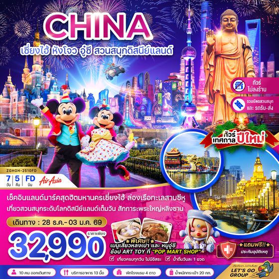 ZGHGH-2510FD จีน  เซี่ยงไฮ้ หังโจว อู๋ซี สวนสนุกดิสนีย์แลนด์  HAPPY NEW YEAR (ไม่ลงร้าน-รวมบัตรเข้าสวนสนุกแล้ว)