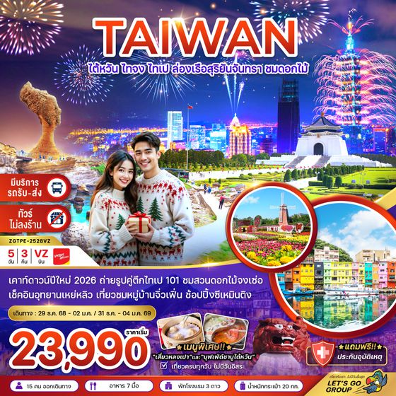 ZGTPE-2528VZ ไต้หวัน ไทจง ไทเป ล่องเรือสุริยันจันทรา ชมดอกไม้ (มีรถรับ-ส่งเคาท์ดาวน์ ตึกไทเป 101)