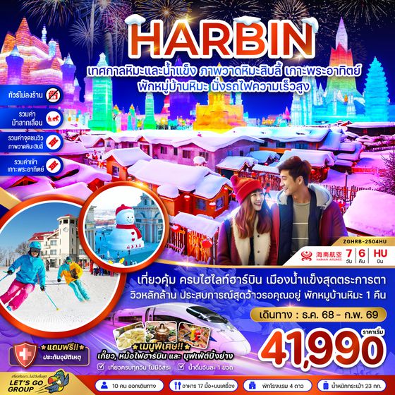 ZGHRB-2504QW จีน ฮาร์บิน เทศกาลหิมะและน้ำแข็ง ภาพวดหิมะสิบลี้ เกาะพระอาทิตย์ - พักหมู่บ้านหิมะ นั่งรถไฟความเร็วสูง