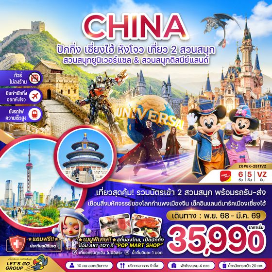 ZGPEK-2511VZ จีน ปักกิ่ง เซี่ยงไฮ้ หังโจว สวนสนุกยูนิเวอร์แซล&ดิสนีย์แลนด์ (ไม่ลงร้าน-รวมบัตรสวนสนุก-นั่งรถไฟความเร็วสูง)