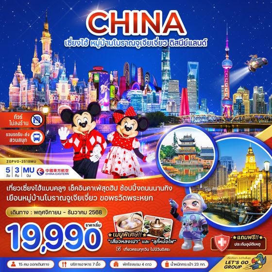 ZGPVG-2518MU จีน เซี่ยงไฮ้ หมู่บ้านโบราณจูเจียเจี่ยว สวนสนุกดิสนีย์แลนด์ (ไม่ลงร้าน-รวมรถรับส่งสวนสนุก)