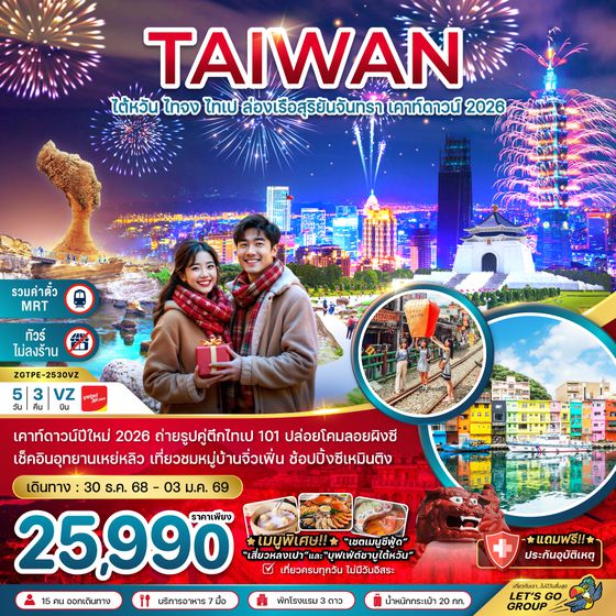 ZGTPE-2530VZ ไต้หวัน ไทจง ไทเป ล่องเรือสุริยันจันทรา เคาท์ดาวน์ 2026