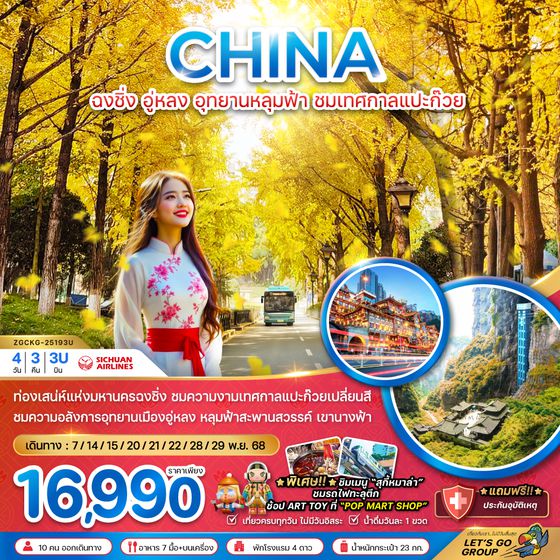 ZGCKG-25193U จีน ฉงชิ่ง อู่หลง อุทยานหลุมฟ้า ชมเทศกาลแปะก๊วย (ไม่ลงร้าน)