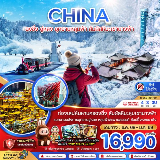 ZGCKG-25173U จีน ฉงชิ่ง อู่หลง อุทยานหลุมฟ้า สัมผัสหิมะเขานางฟ้า (ไม่ลงร้าน)