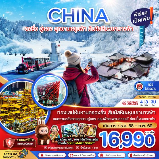 ZGCKG-25173U จีน ฉงชิ่ง อู่หลง อุทยานหลุมฟ้า สัมผัสหิมะเขานางฟ้า (ไม่ลงร้าน)