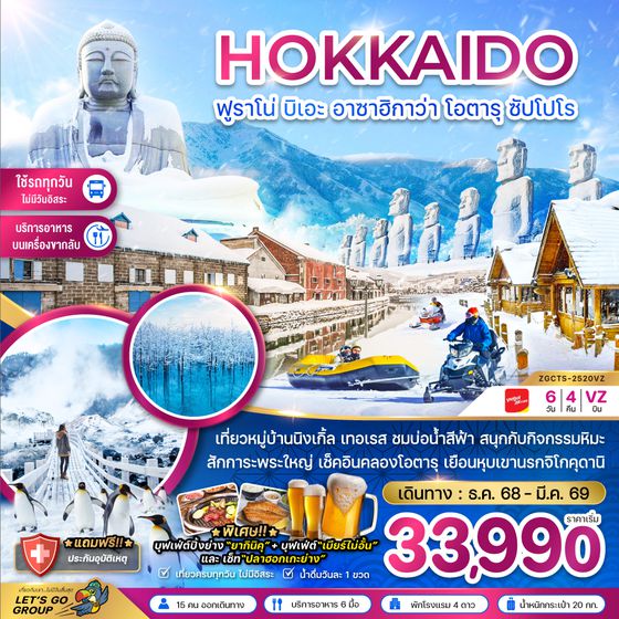 ZGCTS-2520VZ ฮอกไกโด ฟูราโน่ บิเอะ อาซาฮิกาว่า โอตารุ ซัปโปโร (เที่ยวครบทุกวัน)