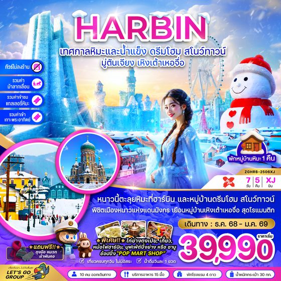 ZGHRB-2506XJ จีน บินตรงฮาร์บิน เทศกาลหิมะและน้ำแข็ง ดรีมโฮม สโนว์ทาวน์ มู่ตันเจียง เหิงเต้าเหอจื่อ (พักบ้านหิมะ-ไม่ลงร้าน)
