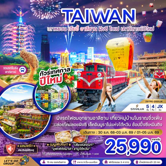 ZGTPE-2531JX ไต้หวัน เถาหยวน เจียอี้ อาลีซาน ผิงซี ไทเป เคาท์ดาวน์ปีใหม่ (รวมรถรับส่งเคาท์ดาวน์)