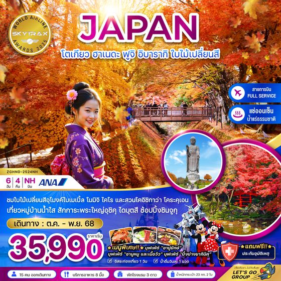 ZGHND-2524NH โตเกียว ฮาเนดะ ฟูจิ อิบารากิ ใบไม้เปลี่ยนสี