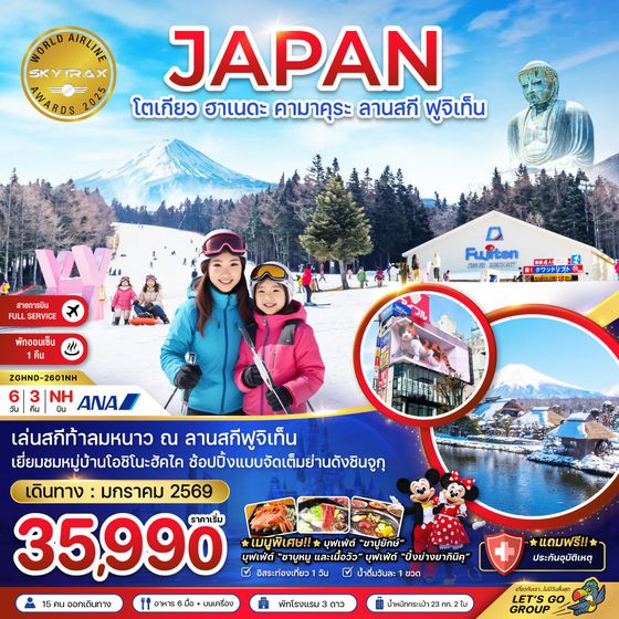 ZGHND-2601NH โตเกียว ฮาเนดะ คามาคุระ ลานสกี ฟูจิเท็น (เที่ยวอิสระ 1 วัน)