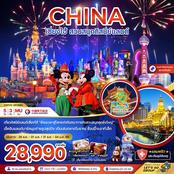 ZGPVG-2519MU จีน เซี่ยงไฮ้ สวนสนุกดิสนีย์แลนด์ (รวมรถรับส่ง-บัตรเข้าสวนสนุก)