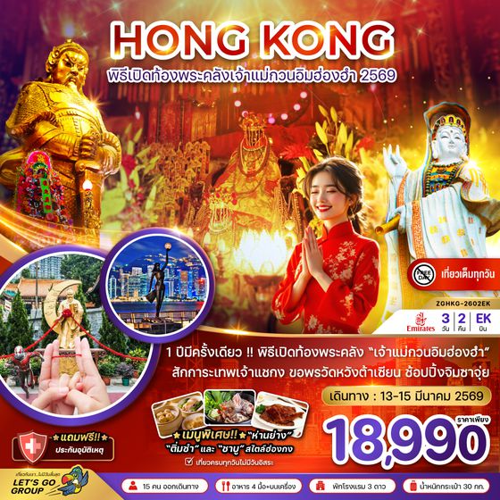 ZGHKG-2602EK ฮ่องกง พิธีเปิดท้องพระคลังเจ้าแม่กวนอิมฮ่องฮำ 2569 (เที่ยวเต็ม)