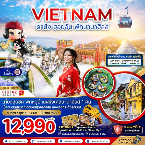 ZGDAD-2513VZ เวียดนามกลาง ดานัง ฮอยอัน พักบานาฮิลส์ (บินสวยเช้ากลับเย็น-ไม่ลงร้าน)