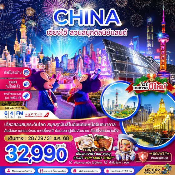 ZGPVG-2520FM จีน เซี่ยงไฮ้ สวนสนุกดิสนีย์แลนด์ (รวมบัตรสวนสนุก รถรับส่ง-ไม่ลงร้าน-รวมทิปไกด์แล้ว)