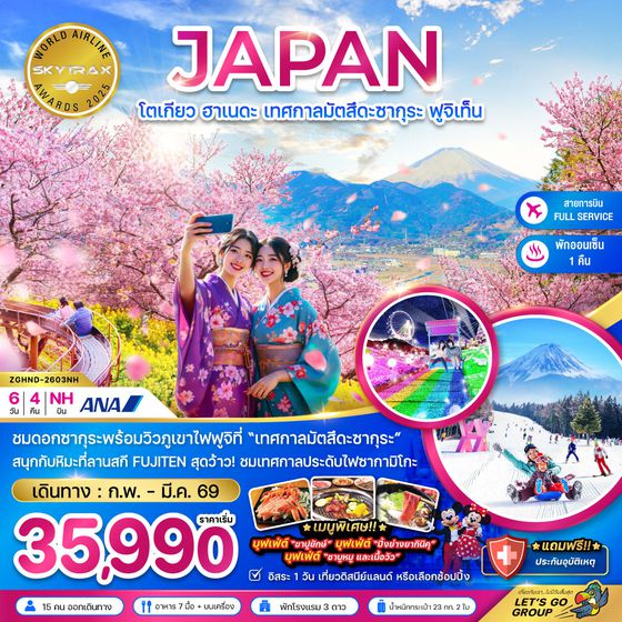 ZGHND-2603NH โตเกียว ฮาเนดะ เทศกาลมัตสึดะซากุระ ฟูจิเท็น (เที่ยวอิสระ 1 วัน)