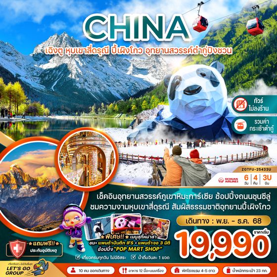 ZGTFU-25433U จีน เฉิงตู หุบเขาสี่ดรุณี ปี้เผิงโกว อุทยานสวรรค์ต๋ากู่ปิงชวน (ไม่ลงร้าน)