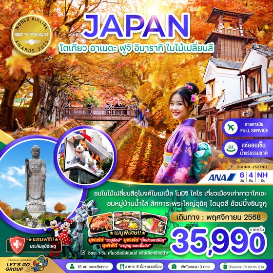 ZGHND-2527NH โตเกียว ฮาเนดะ ฟูจิ อิบารากิ ใบไม้เปลี่ยนสี (เที่ยวอิสระ 1 วัน)