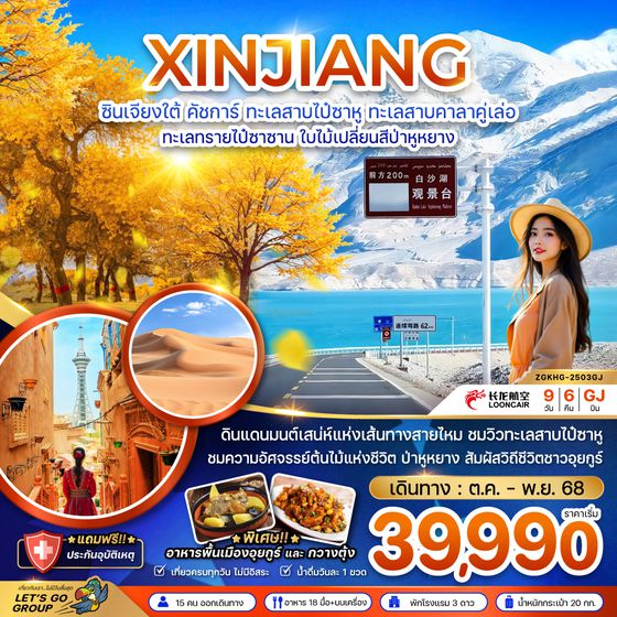 ZGKHG-2503GJ จีน ซินเจียงใต้ คัชการ์ ทะเลสาบไป๋ซาหู ทะเลสาบคาลาคู่เล่อ ทะเลทรายไป๋ซาซาน ใบไม้เปลี่ยนสีป่าหูหยาง (ไม่ลงร้าน)