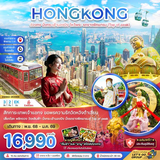 ZGHKG-2530EK ฮ่องกง นั่งกระเช้านองปิง ไหว้พระ รถรางพีคแทรม (เที่ยวเต็ม)