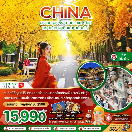 ZGCKG-2522VZ จีน มหานครฉงชิ่ง มรดกโลกผาหินแกะสลักต้าจู่ เทศกาลแปะก๊วย (ไม่ลงร้าน)