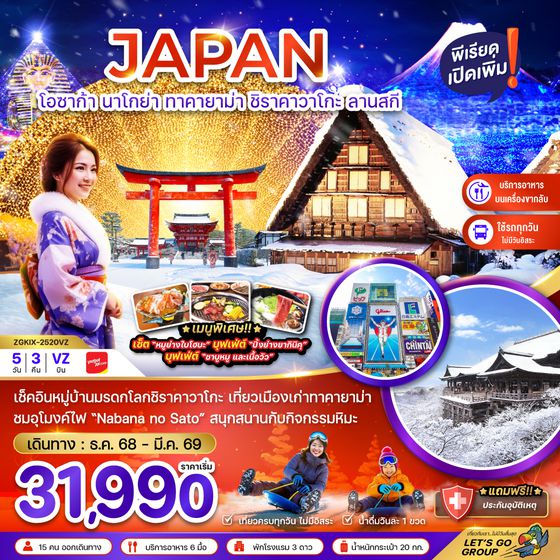 ZGKIX-2520VZ โอซาก้า นาโกย่า ทาคายาม่า ชิราคาวาโกะ ลานสกี (เที่ยวครบทุกวัน)