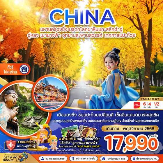 ZGCKG-2523VZ จีน มหานครฉงชิ่ง มรดกโลกผาหินแกะสลักต้าจู่ อู่หลง เขานางฟ้า อุทยานหลุมฟ้า เทศกาลแปะก๊วย (ไม่ลงร้าน)