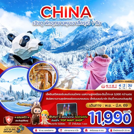 ZGTFU-25453U จีน เฉิงตู ตูเจียงเอี้ยน หุบเขาสี่ดรุณี ซวงเฉียวโกว - พักหน้าอุทยาน 1 คืน