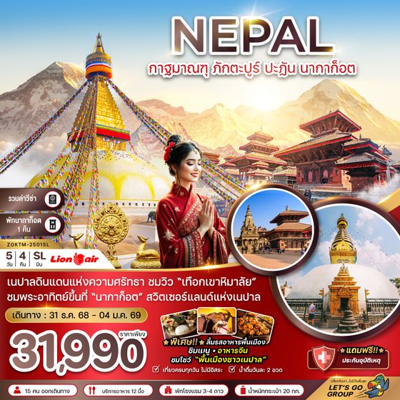 ZGKTM-2501SL เนปาล กาฐมาณฑุ ภักตะปูร์ ปะฏัน นากาก็อต