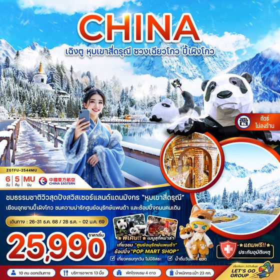 ZGTFU-2544MU จีน หุบเขาสี่ดรุณี ซวงเฉียวโกว ปี้เผิงโกว (ไม่ลงร้าน)