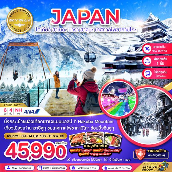 ZGHND-2607NH โตเกียว ฮาเนดะ นาราอิจูกุ ฮาคุบะ เทศกาลไฟซากามิโกะ (เที่ยวครบทุกวัน)