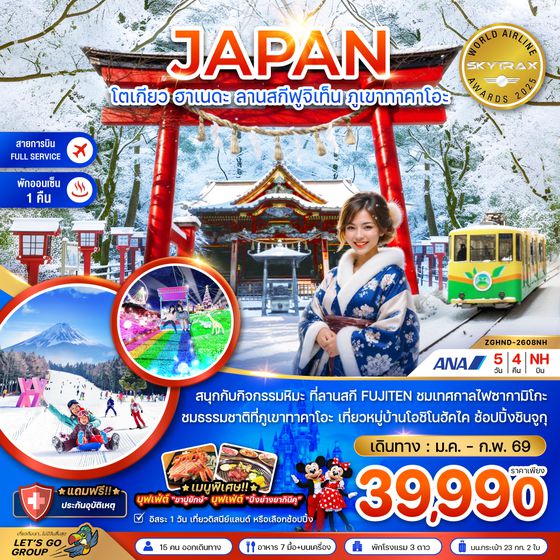 ZGHND-2608NH โตเกียว ฮาเนดะ ลานสกีฟูจิเท็น ภูเขาทาคาโอะ (เที่ยวอิสระ 1 วัน)