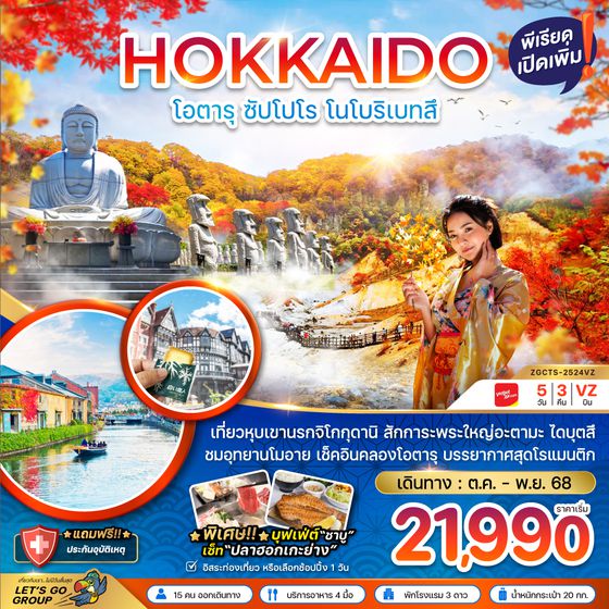 ZGCTS-2524VZ ฮอกไกโด โอตารุ ซัปโปโร โนโบริเบ็ทสึ (เที่ยวอิสระ 1 วัน)