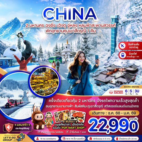 ZGCKG-25213U จีน 2 มหานคร ฉงชิ่ง เฉิงตู อู่หลง หลุ่มฟ้าสะพานสวรรค์ พักอุทยานหุบเขาสี่ดรุณี 1 คืน (เข้าฉงชิ่ง-ออกเฉิงตู)