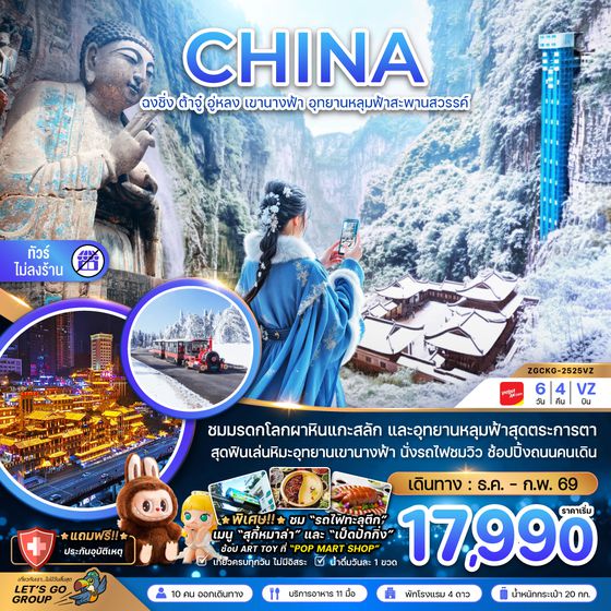 ZGCKG-2525VZ จีน ฉงชิ่ง ต้าจู๋ อู่หลง เขานางฟ้า อุทยานหลุมฟ้าสะพานสวรรค์ (ไม่ลงร้าน)