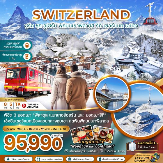 ZGZRH-2602TK สวิตเซอร์แลนด์ (พักบนยอดเขาพิลาตุส แมทเทอร์ฮอร์น รถไฟกอร์เนอร์แกรต GLACIER 3000)