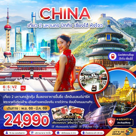 ZGPEK-2514VZ จีน ปักกิ่ง เซี่ยงไฮ้ หังโจว เที่ยว (นั่งรถไฟความเร็วสูง เข้าปักกิ่ง-ออกหังโจว)