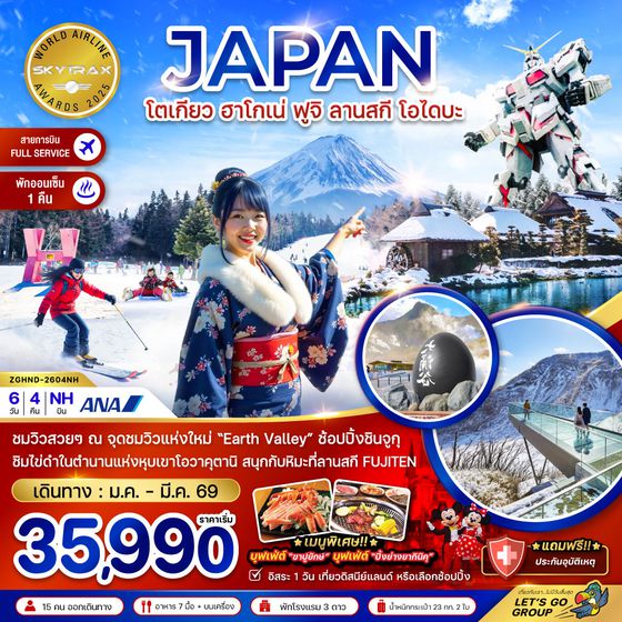 ZGHND-2604NH โตเกียว ฮาโกเน่ ฟูจิ ลานสกี โอไดบะ (เที่ยวอิสระ 1 วัน)