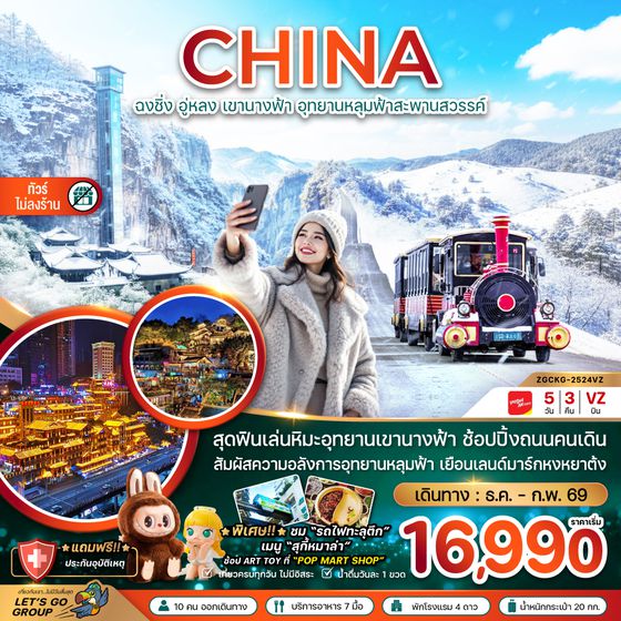 ZGCKG-2524VZ จีนฉงชิ่ง อู่หลง เขานางฟ้า อุทยานหลุมฟ้าสะพานสวรรค์ (ไม่ลงร้าน)