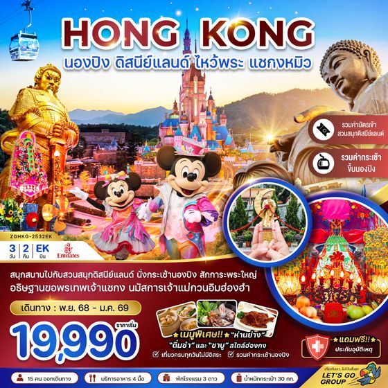 HKG-2532EK ฮ่องกง ปองนิง ดิสนีย์แลนด์ ไหว้พระ แชกงหมิว