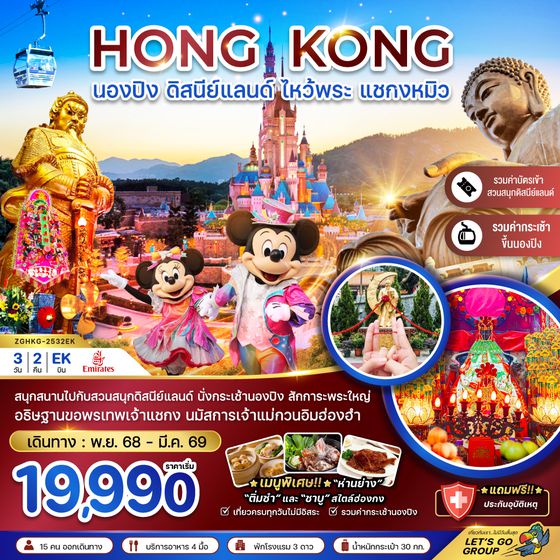 HKG-2532EK ฮ่องกง ปองนิง ดิสนีย์แลนด์ ไหว้พระ แชกงหมิว